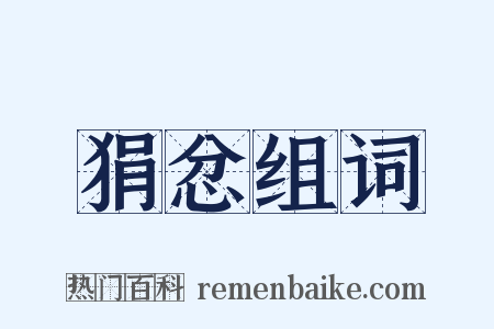 狷忿组词是什么意思的图片